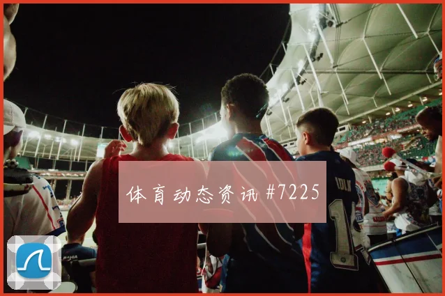 圣地亚哥希门尼斯2026世界杯球迷关注度