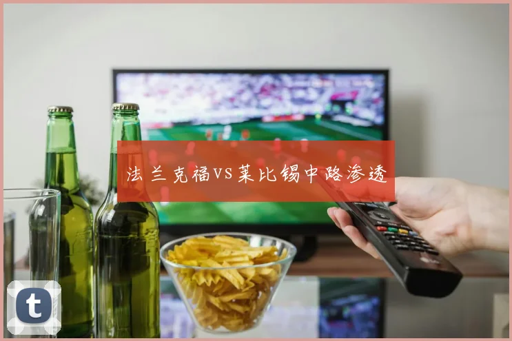 法兰克福vs莱比锡中路渗透