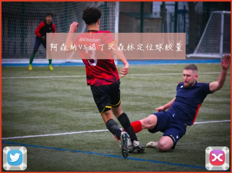 阿森纳vs诺丁汉森林定位球较量