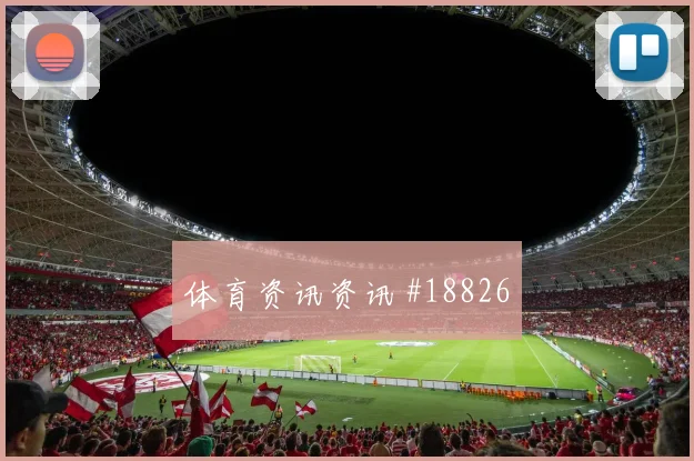 布鲁日与法兰克福欧冠交锋时对抗后的控球能否在强强对话中兑现