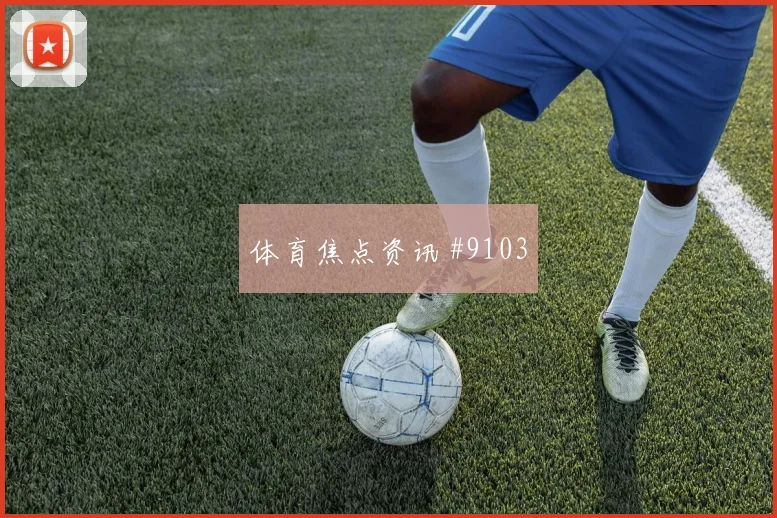 双红会利物浦曼联倒钩绝杀锁定胜局宿命对决