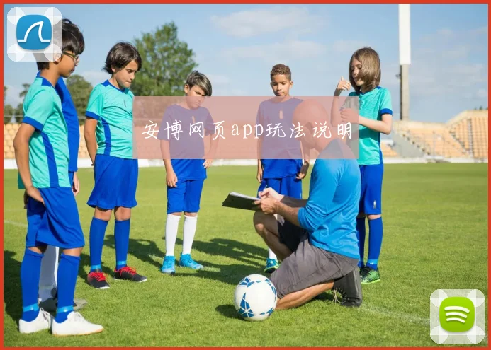 安博网页app玩法说明