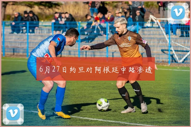 6月27日约旦对阿根廷中路渗透