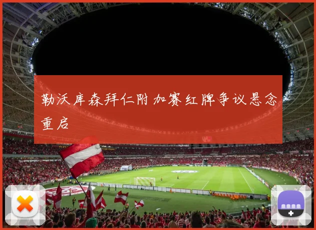 勒沃库森拜仁附加赛红牌争议悬念重启