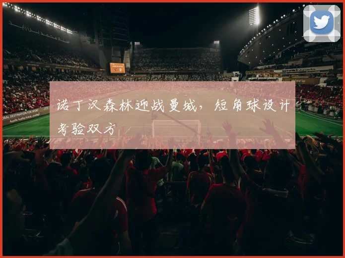 诺丁汉森林迎战曼城，短角球设计考验双方