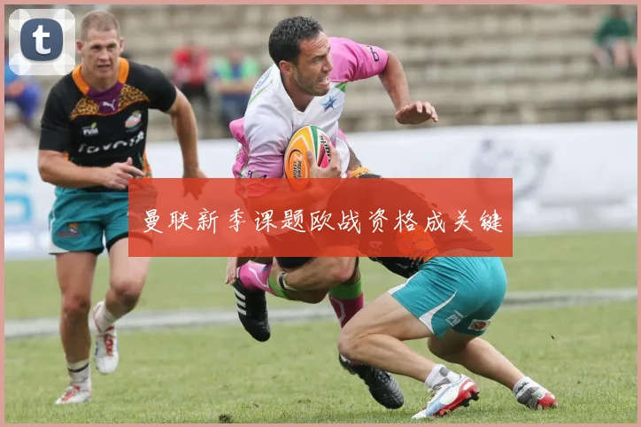 曼联新季课题欧战资格成关键