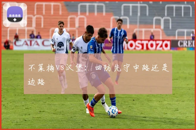 不莱梅vs汉堡：回防先守中路还是边路