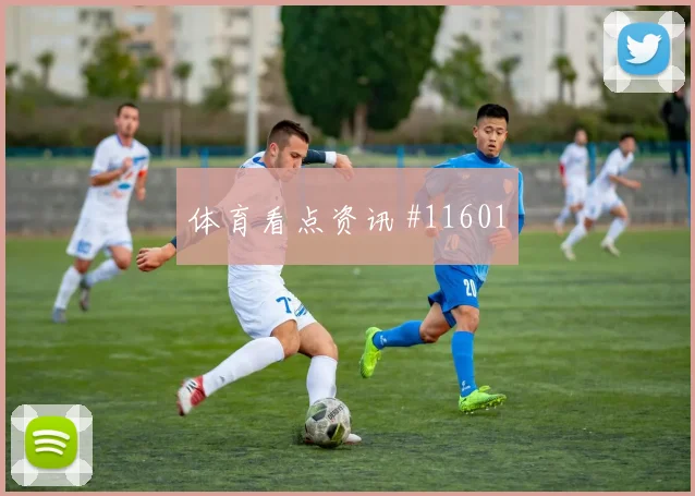 尼古拉斯杰克逊对阵伊拉克小组赛首发机会前瞻解读
