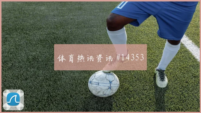 2026世界杯墨西哥第三名晋级机会