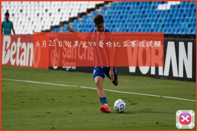 6月23日刚果金vs哥伦比亚赛程提醒