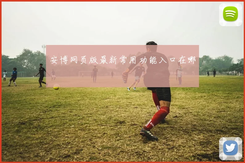 安博网页版最新常用功能入口在哪