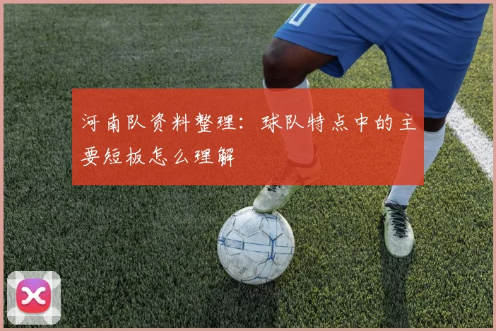 河南队资料整理：球队特点中的主要短板怎么理解
