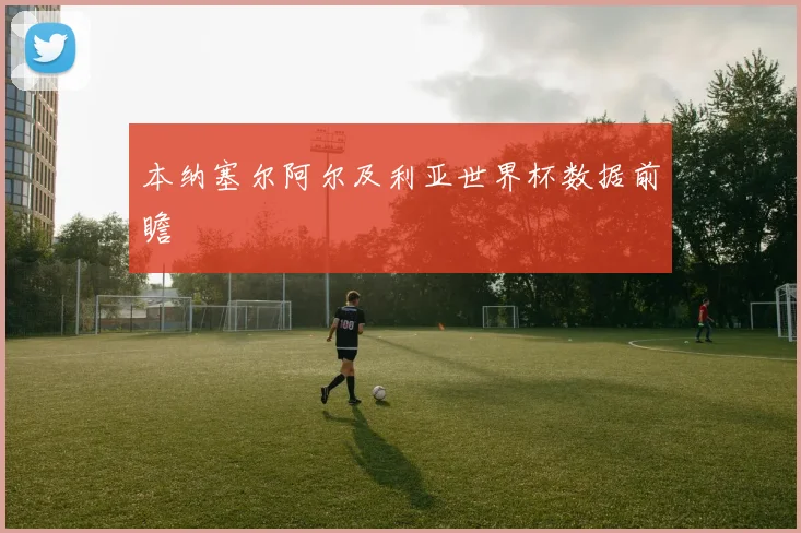 本纳塞尔阿尔及利亚世界杯数据前瞻