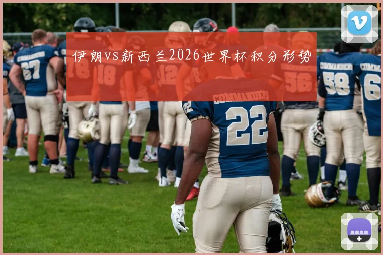 伊朗vs新西兰2026世界杯积分形势