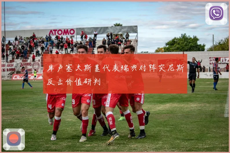 库卢塞夫斯基代表瑞典对阵突尼斯反击价值研判