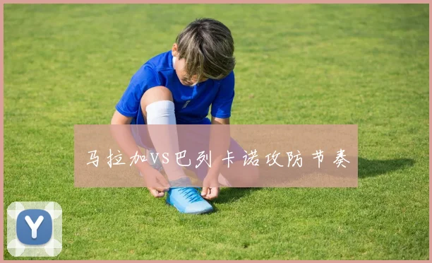 马拉加vs巴列卡诺攻防节奏
